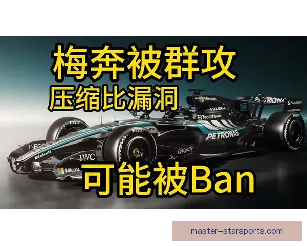 梅赛德斯引擎升级引发F1赛季中期竞争格局新变局